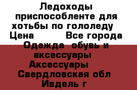 Ледоходы-приспособленте для хотьбы по гололеду › Цена ­ 150 - Все города Одежда, обувь и аксессуары » Аксессуары   . Свердловская обл.,Ивдель г.